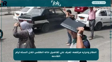 أمطار وحرارة مرتفعة: تعرف على تفاصيل حالة الطقس خلال الستة أيام القادمة